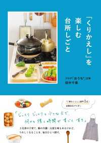 「くりかえし」を楽しむ台所しごと ―