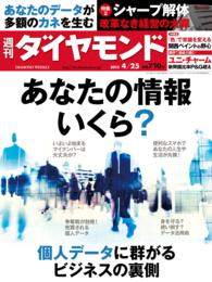 週刊ダイヤモンド<br> 週刊ダイヤモンド　15年4月25日号