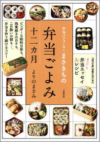 文春e-book<br> 弁当パフォーマーまさきちの　弁当ごよみ十二カ月