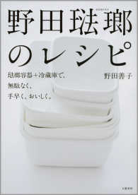 文春e-book<br> 野田琺瑯のレシピ　琺瑯容器+冷蔵庫で、無駄なく、手早く、おいしく。