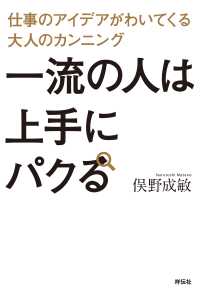 一流の人は上手にパクる - 仕事のアイデアがわいてくる大人のカンニング