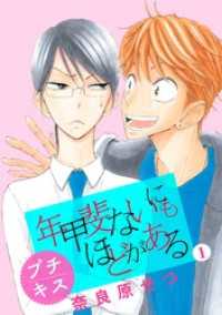 年甲斐ないにもほどがある　プチキス（１）