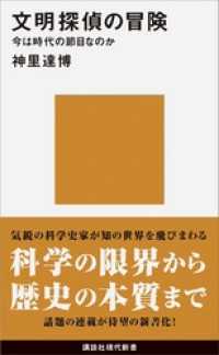 文明探偵の冒険　今は時代の節目なのか 講談社現代新書