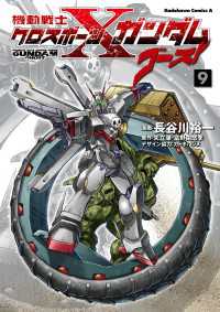 角川コミックス・エース<br> 機動戦士クロスボーン・ガンダム ゴースト(9)