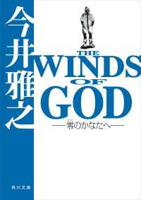 角川文庫<br> ＴＨＥ　ＷＩＮＤＳ　ＯＦ　ＧＯＤ　‐零のかなたへ‐