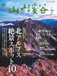 山と溪谷　2013年7月号 山と溪谷社