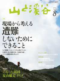 山と溪谷 2013年 8月号 ［雑誌]