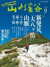 山と溪谷　2013年9月号 山と溪谷社