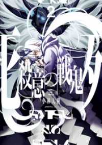 殺意の戦鬼 2巻 ガンガンコミックスJOKER