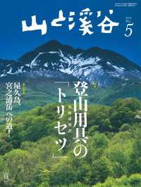 山と溪谷　2014年5月号 山と溪谷社