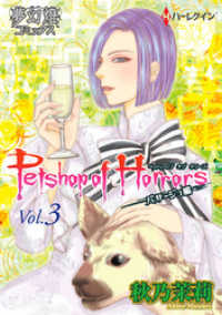 Petshop of Horrors　パサージュ編　Vol.3 夢幻燈コミックス