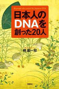 日本人のＤＮＡを創った20人 扶桑社ＢＯＯＫＳ