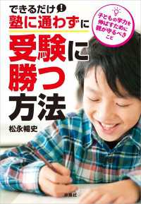 扶桑社ＢＯＯＫＳ文庫<br> できるだけ塾に通わずに受験に勝つ方法