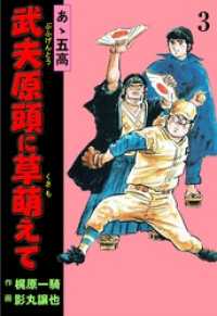 あゝ五高　武夫原頭に草萌えて３巻