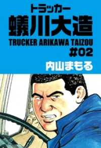 トラッカー蟻川大造２巻