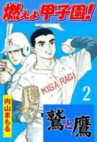 燃えよ甲子園！鷲と鷹２巻