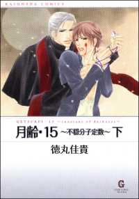 月齢・15～不穏分子定数～ （下）