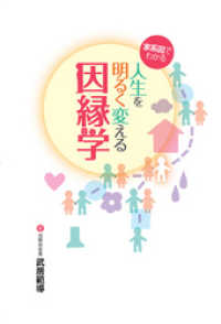 家系図でわかる人生を明るく変える因縁学