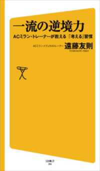 一流の逆境力　ACミラン・トレーナーが教える「考える」習慣