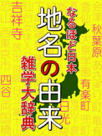 なるほど日本　地名の由来　雑学大事典　大阪府は縁起のいい漢字？　神奈川県は金川から？　読書という地名がある？