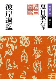 岩波文庫<br> 彼岸過迄