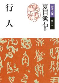 岩波文庫<br> 行人