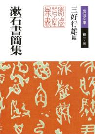 岩波文庫<br> 漱石書簡集