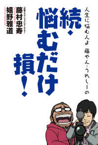 ―<br> 人生に悩む人よ　藤やん・うれしーの　続・悩むだけ損！