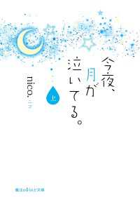 魔法のiらんど文庫<br> 今夜、月が泣いてる。［上］
