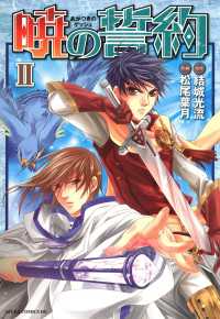 あすかコミックスDX<br> 暁の誓約(2)