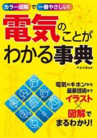 カラー図解で一番やさしい！ 電気のことがわかる事典