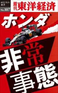 週刊東洋経済eビジネス新書<br> ホンダ非常事態―週刊東洋経済eビジネス新書No.107