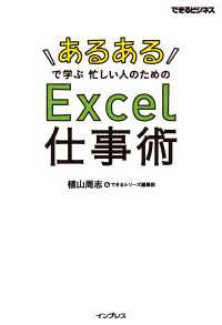 「あるある」で学ぶ 忙しい人のためのExcel仕事術（できるビジネス）