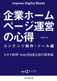 企業ホームページ運営の心得 コンテンツ制作・ツール編