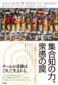 集合知の力、衆愚の罠 ― 人と組織にとって最もすばらしいことは何か