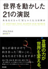 世界を動かした21の演説 ― あなたにとって「正しいこと」とは何か