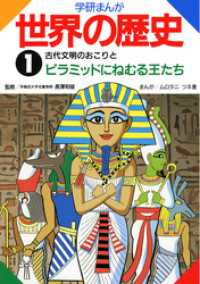 学研まんが世界の歴史1　古代文明のおこりとピラミッドにねむる王たち