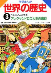 学研まんが世界の歴史3　ヘレニズム文明とアレクサンドロス大王