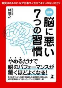 図解　脳に悪い７つの習慣 幻冬舎単行本