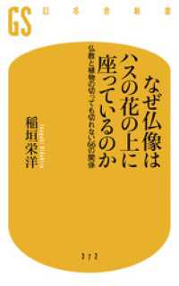 幻冬舎新書<br> なぜ仏像はハスの花の上に座っているのか　仏教と植物の切っても切れない66の関係