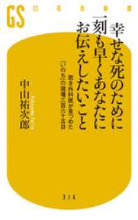 幻冬舎新書<br> 幸せな死のために一刻も早くあなたにお伝えしたいこと　若き外科医が見つめた「いのち」の現場三百六十五日