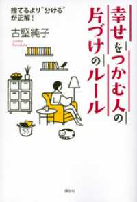 幸せをつかむ人の片づけのルール　捨てるより“分ける”が正解！