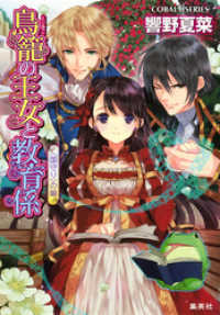鳥籠の王女と教育係　＜国守り＞の娘 集英社コバルト文庫