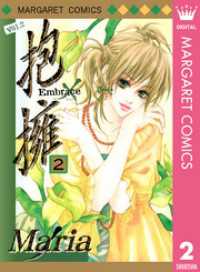 マーガレットコミックスDIGITAL<br> 抱擁 2