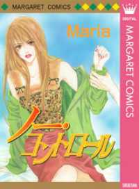 マーガレットコミックスDIGITAL<br> ノー・コントロール