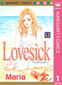 Lovesick―ラブシック― 1 マーガレットコミックスDIGITAL