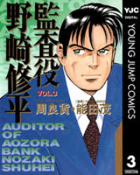 監査役 野崎修平 3 ヤングジャンプコミックスDIGITAL