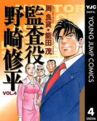 ヤングジャンプコミックスDIGITAL<br> 監査役 野崎修平 4