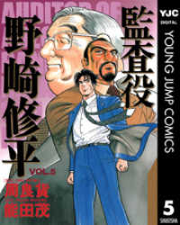 監査役 野崎修平 5 ヤングジャンプコミックスDIGITAL