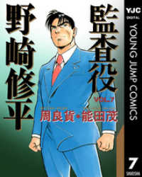 監査役 野崎修平 7 ヤングジャンプコミックスDIGITAL